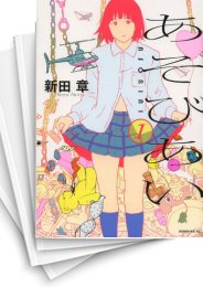 [中古]あそびあい (1-3巻)