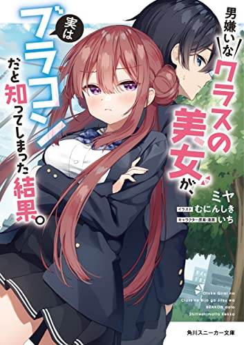 [ライトノベル]男嫌いなクラスの美女が、実はブラコンだと知ってしまった結果。 (全1冊)