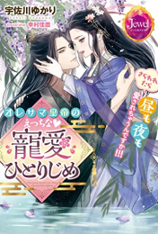 [ライトノベル]オレサマ皇帝のえっちな寵愛ひとりじめ さらわれたら昼も夜も愛されちゃうんですか!!! (全1冊)