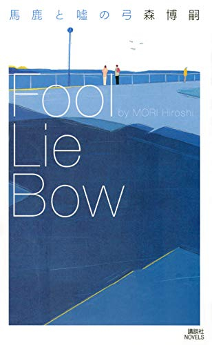 [ライトノベル]馬鹿と嘘の弓 Fool Lie Bow (全1冊)