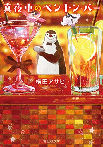 [ライトノベル]真夜中のペンギン・バー (全1冊)