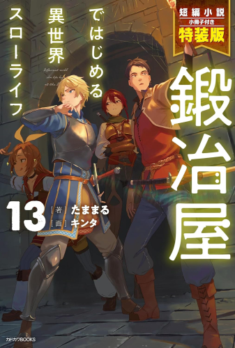 [ライトノベル]鍛冶屋ではじめる異世界スローライフ(13) 短編小説小冊子付き特装版
