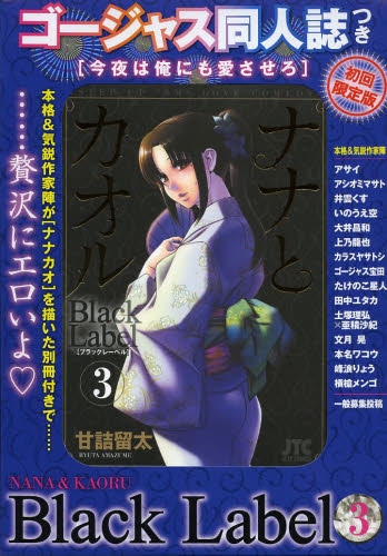 ナナとカオル Black Label 3巻 [限定版] (1巻 全巻)