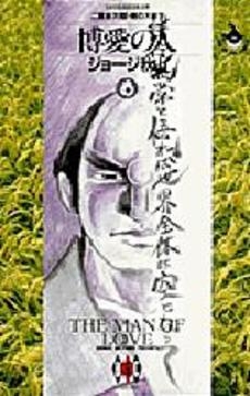 博愛の人 (1-8巻 全巻)