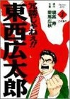 冗談じゃねぇ！！東西広太郎 (1-3巻 全巻)