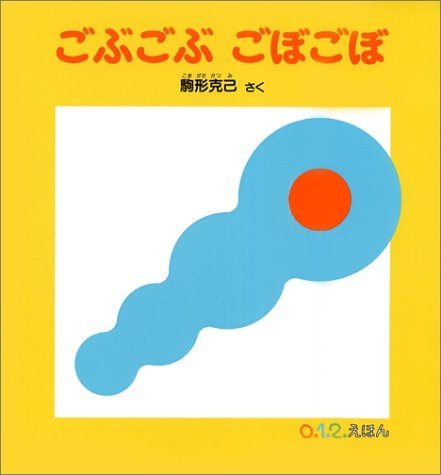 ごぶごぶ ごぼごぼ