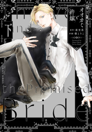 オオカミと許嫁 (1-2巻 全巻)