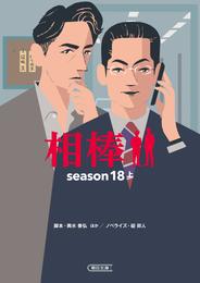 相棒　season18　上