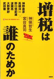 増税は誰のためか