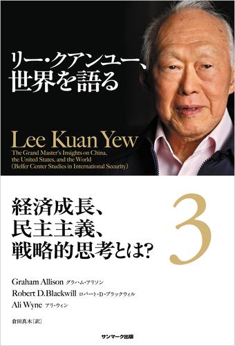 リー・クアンユー、世界を語る３　経済成長、民主主義、戦略的思考とは？