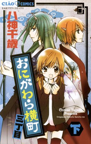 おにがわら横町三丁目（２）