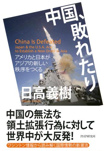 中国、敗れたり　アメリカと日本がアジアの新しい秩序をつくる