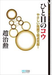 ひと目のコウ やさしい問題で弱点克服！