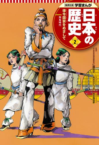 学習まんが 日本の歴史 2 律令国家をめざして
