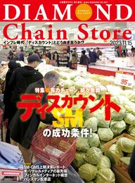 ダイヤモンド･チェーンストア 2023年11月15日号