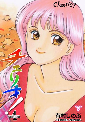 チェリオ！【分冊版】 4 冊セット 全巻