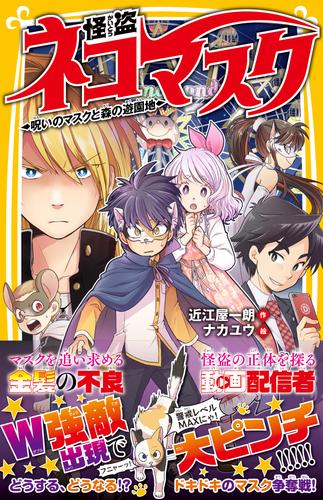 怪盗ネコマスク　呪いのマスクと森の遊園地