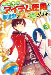 神スキル『アイテム使用』で異世界を自由に過ごします 3 冊セット 最新刊まで