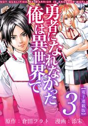 勇者になれなかった俺は異世界で　電子連載版 3巻