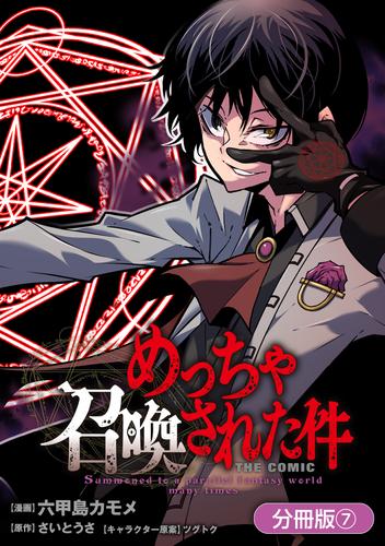 めっちゃ召喚された件 THE COMIC【分冊版】 7巻
