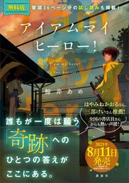 【無料電子版】アイアムマイヒーロー！　特典付き試し読み