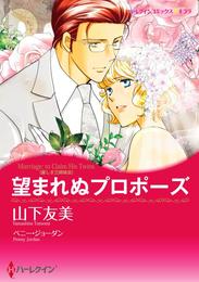 望まれぬプロポーズ〈麗しき三姉妹ＩＩＩ〉【分冊】 1巻