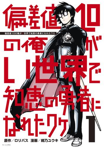 偏差値１０の俺がい世界で知恵の勇者になれたワケ（１）