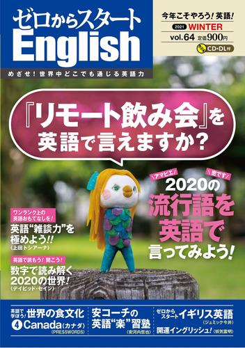 ゼロからスタートＥｎｇｌｉｓｈ２０２１年０１月号【音声DL付】