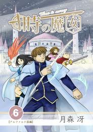 時の魔女 6 冊セット 最新刊まで