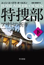 特捜部Ｑ―アサドの祈り―　下