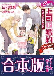 【合本版】男系大家族物語 3 冊セット 最新刊まで