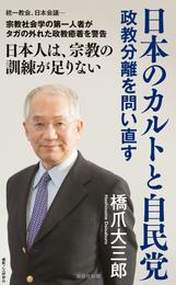 日本のカルトと自民党　政教分離を問い直す