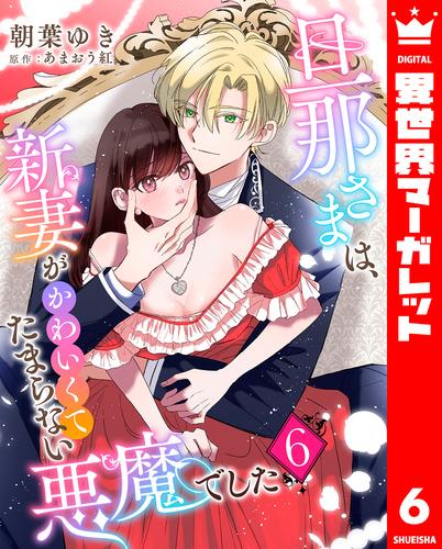 旦那さまは、新妻がかわいくてたまらない悪魔でした 6 冊セット 最新刊まで