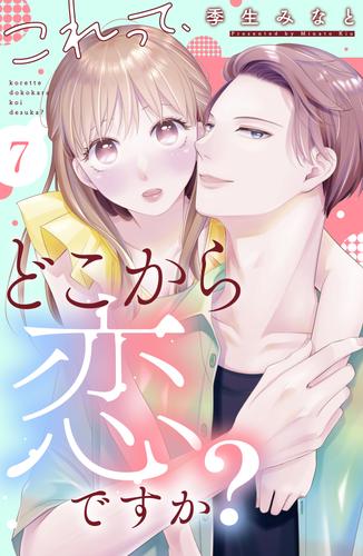 これって、どこから恋ですか？　分冊版 7 冊セット 最新刊まで