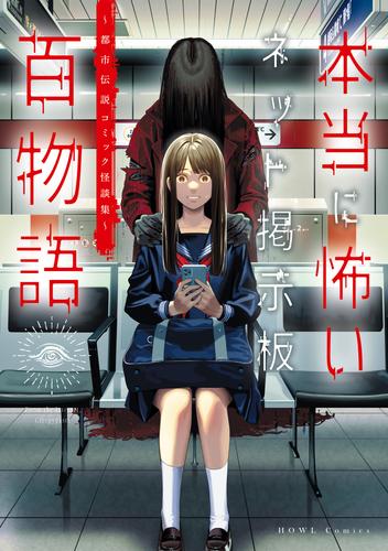 洒落にならないネット掲示板百物語～都市伝説コミック怪談集～ 2 冊セット 最新刊まで