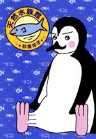 天然水族館(1-3巻 全巻) | 漫画全巻ドットコム