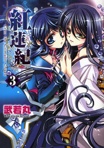 紅蓮紀　(1-3巻 全巻)