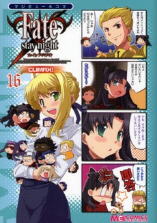 フェイト マジキュー4コマ Fate/s CLIMAX (1-16巻 全巻)