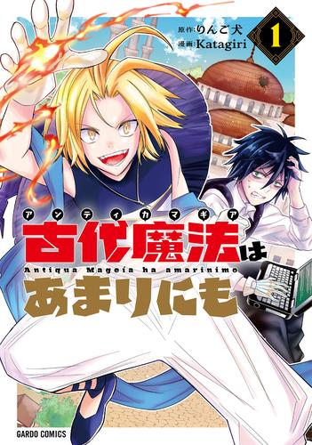 古代魔法〈アンティカマギア〉はあまりにも (1巻 最新刊)