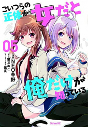 こいつらの正体が女だと俺だけが知っている (1-5巻 最新刊)