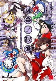 諸楽ノ根源 東方Project 水炊き作品集 (1巻 全巻)