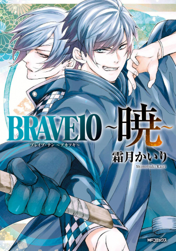 BRAVE10 〜暁〜 (1巻 全巻)