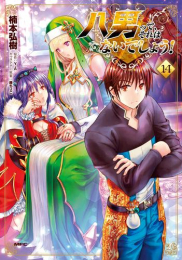 [10月上旬より発送予定]八男って、それはないでしょう! (1-14巻 最新刊)[入荷予約]