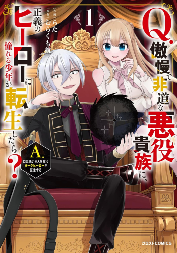 Q.傲慢で非道な悪役貴族に、正義のヒーローに憧れる少年が転生したら? A.口は悪いが人を救うダークヒーローが誕生する (1巻 最新刊)