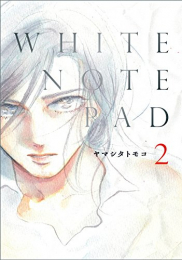 WHITE NOTE PAD (1-2巻 全巻)