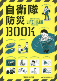 自衛隊防災BOOK