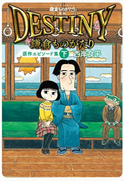 鎌倉ものがたり 映画「DESTINY鎌倉ものがたり」原作エピソード集(1-2巻 全巻)