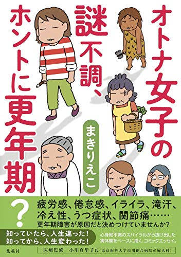 オトナ女子の謎不調、ホントに更年期? (1巻 全巻)