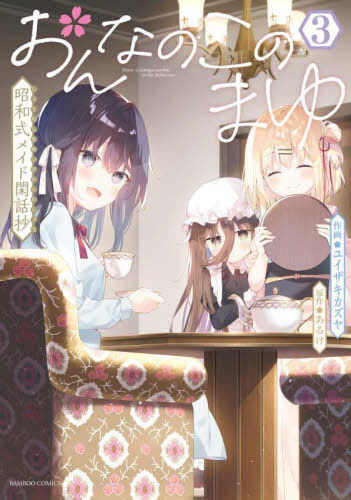 おんなのこのまゆ 昭和式メイド閑話抄 (1-3巻 最新刊)