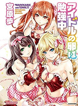 アイドルの卵は勉強中 (1巻 全巻)